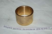  Д50.10.010-1 Втулка рычага толкателя Д50.10.010-1